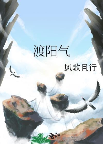 渡阳气风歌且行txt云盘