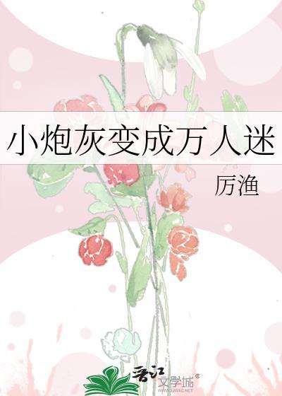 穿越成炮灰万人迷