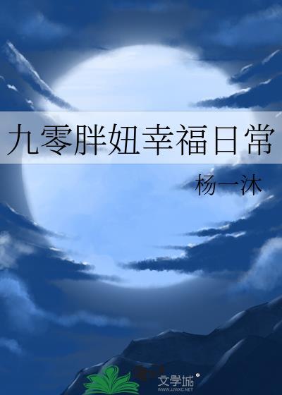 重回九零肥妞要逆袭