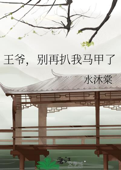 王爷别再扒我马甲了txt