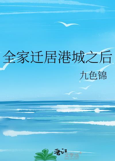 全家移民香港