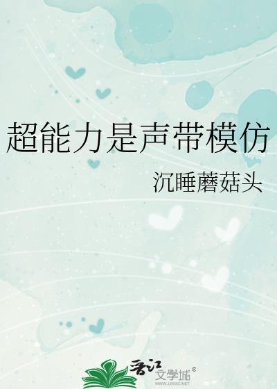 超能力是声带模仿TXT