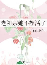 老祖宗他又活了