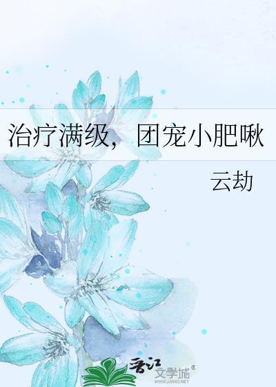 治疗满级团宠小肥啾免费阅读番外
