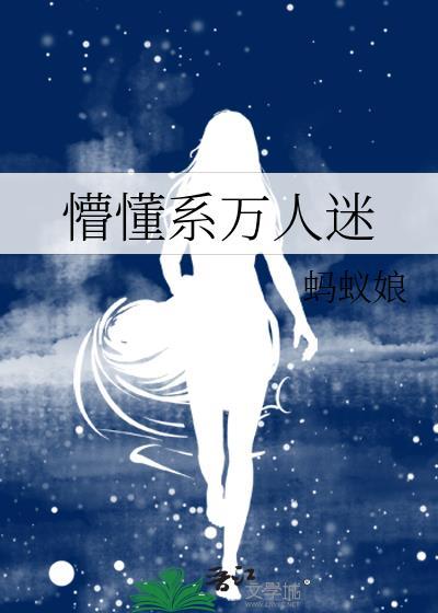 万人迷受懵懂娇气