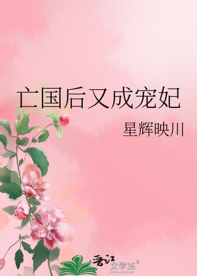 亡国后又成宠妃讲的什么