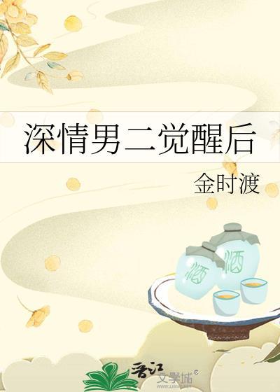 深情男二经典台词