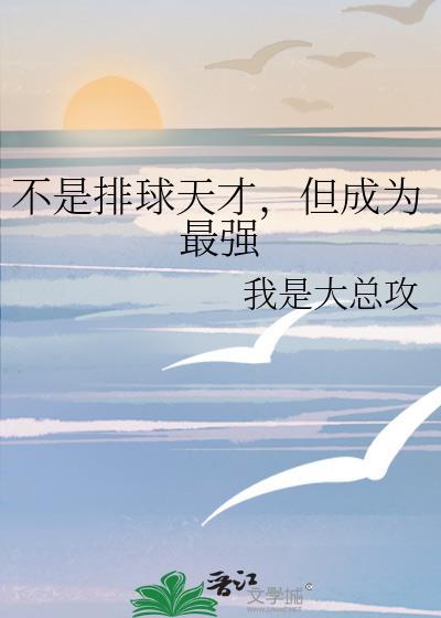 但成为最强的人