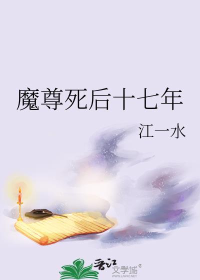 魔尊死后十七年gl
