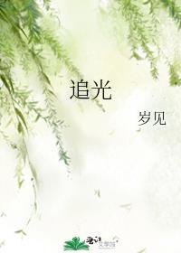 追光者岑宁儿