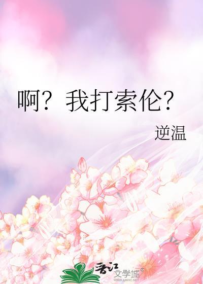 啊我打索伦逆温