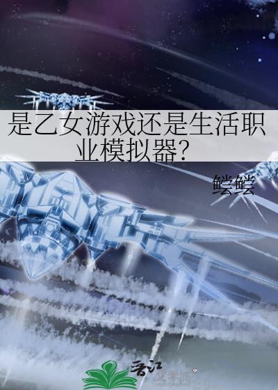 是乙女游戏还是生活职业模拟器? 鲿鲿