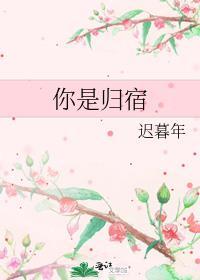 你是我的归宿英语怎么说