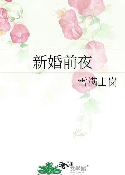 新婚前夜母亲遗体被毁
