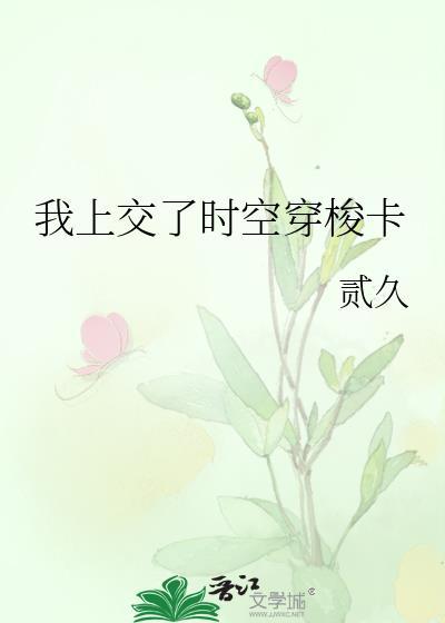 时空穿梭怎么玩