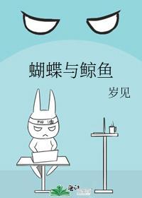 蝴蝶与鲸鱼漫画