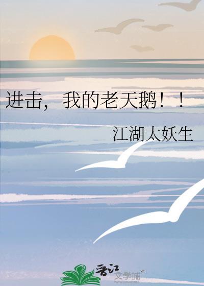 我的老天鹅啊图片
