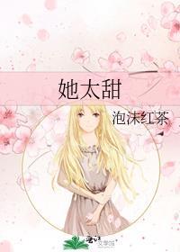 她太甜十一源