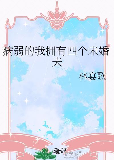 我有病弱光环