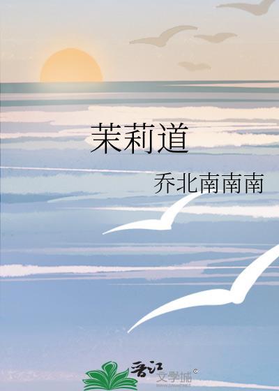 茉莉道地产地