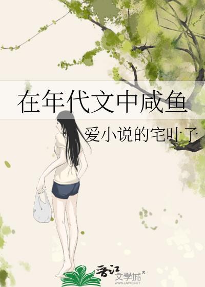 在年代文中咸鱼 爱的宅叶子txt