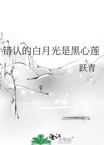 白月光错作替身后他哭了晋江