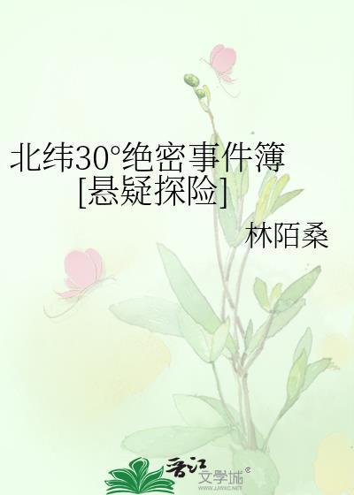 北纬30°绝密事件簿[悬疑探险