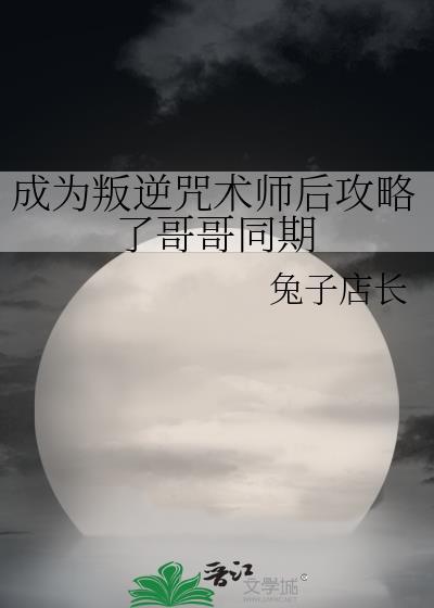 成为咒术师的我连夜出逃