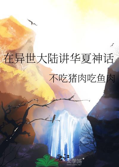 在异世大陆讲华夏神话故事全文
