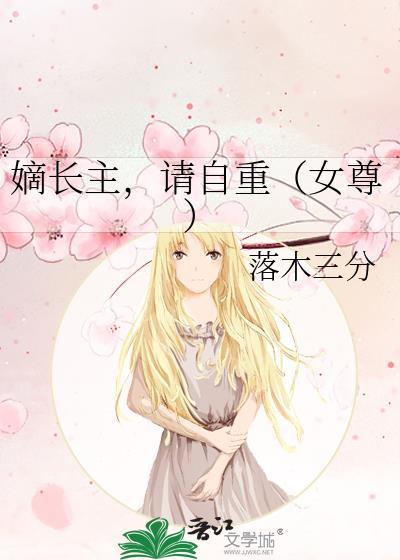 嫡长女全文免费阅读笔趣阁