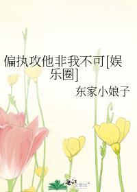 偏执txt主攻文