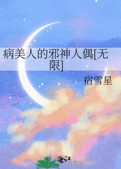 病美人又在觊觎邪神by苏城哑人