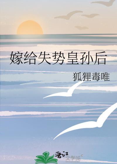 嫁给失忆权臣的