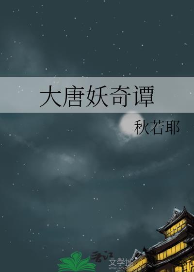 大唐奇遇