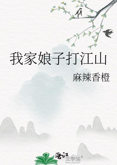 我家娘子会打铁晋江