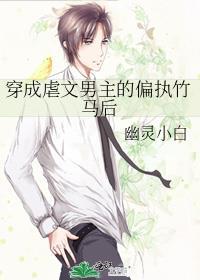 穿成虐文男主怎么办