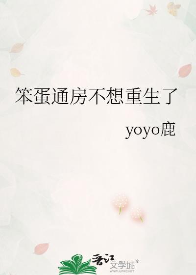 笨蛋通房不想重生了免费阅读最新章节列表