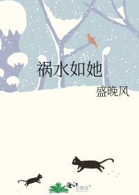 祸水全文免费阅读晋江