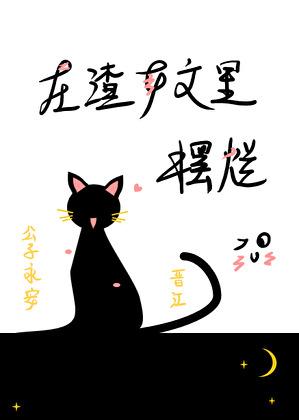 一只丧批咸鱼的日常62章肉