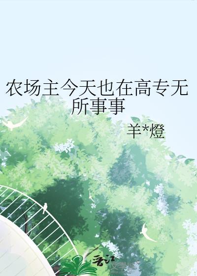 农场主是褒义还是贬义