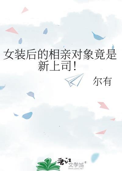 女装后喜欢上男的