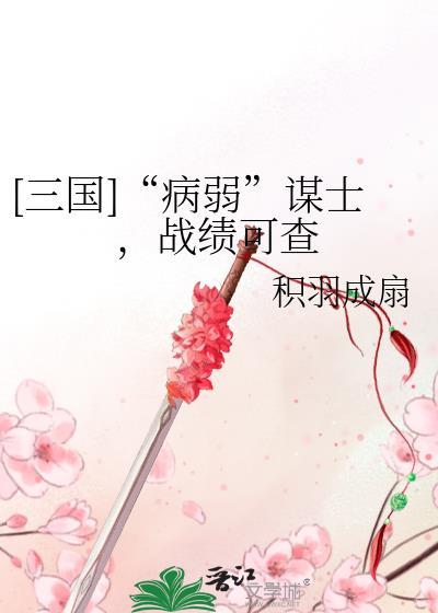 三国病弱谋士战绩可查免费阅读