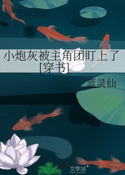 小炮灰被主角惩罚了