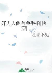 好男人吗