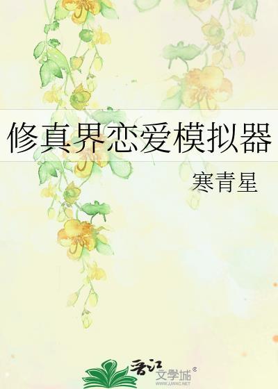 修真界恋爱模拟器txt免费阅读