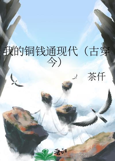 我的铜钱通现代(古穿今) 茶仟