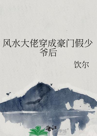 风水大师穿成豪门假少爷