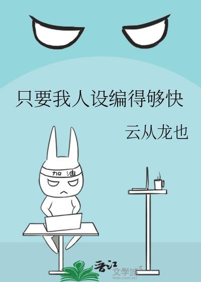 只要我人设编得够快txt