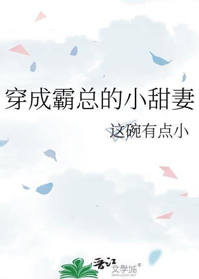 穿成霸总的小甜妻 这碗有点小 免费
