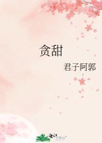 贪甜by闻冬意